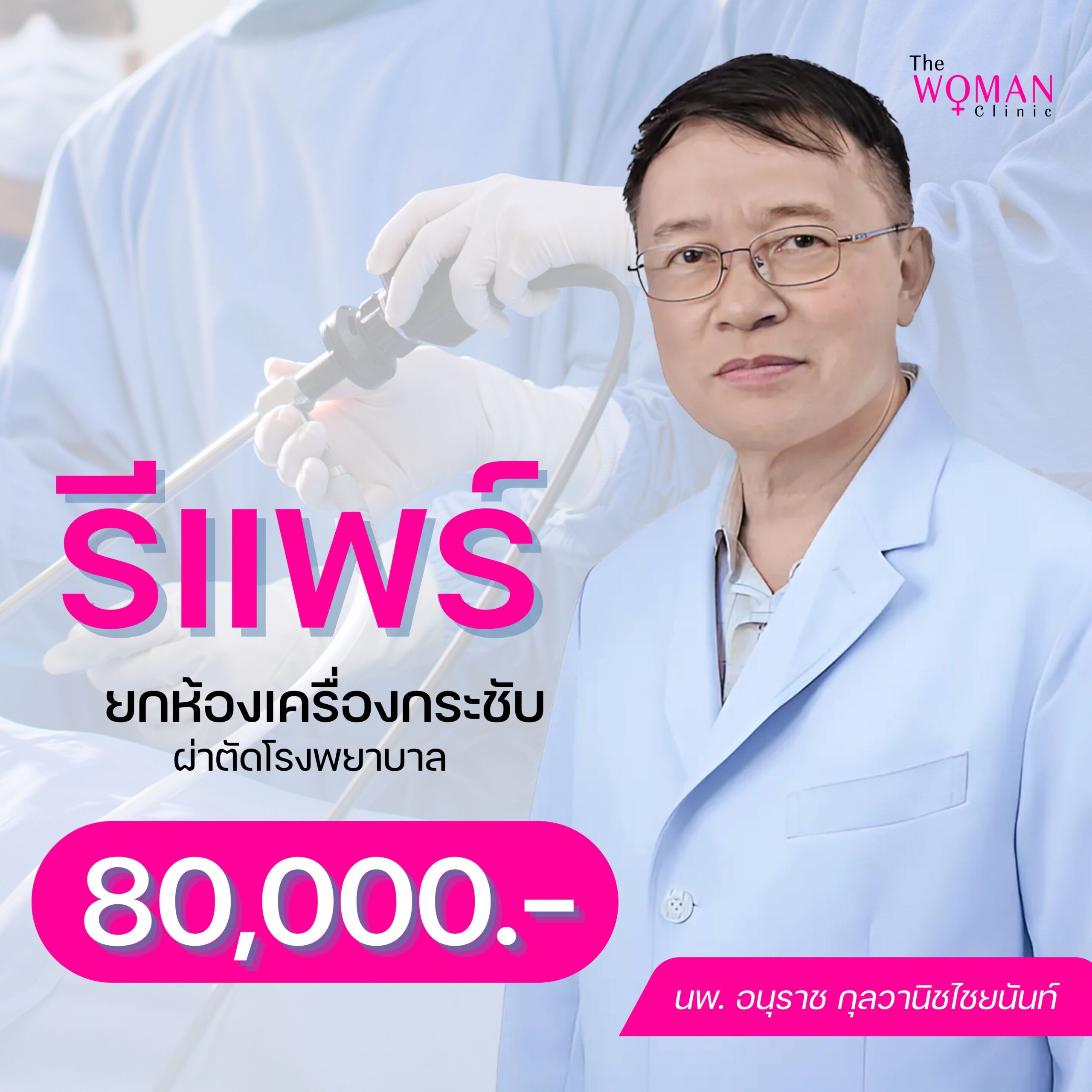 รีแพร์ ผ่าตัดกระชับช่องคลอด