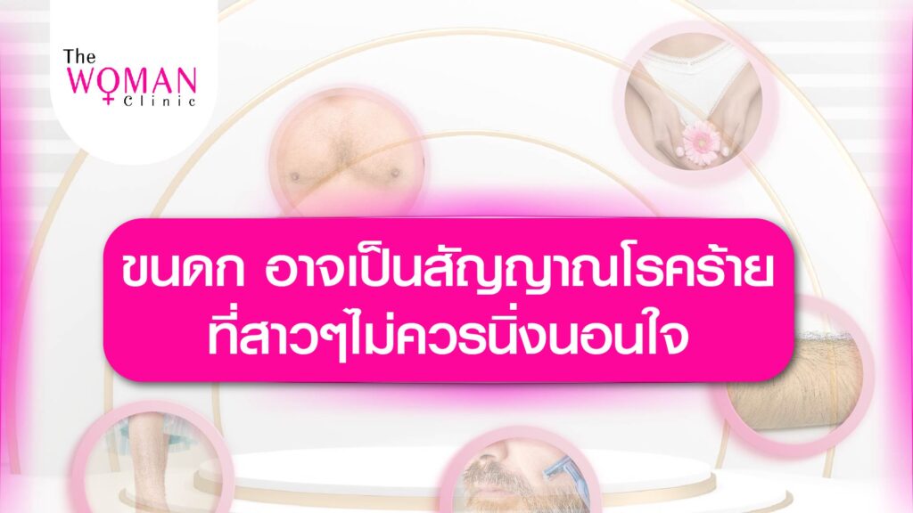 Thewomanclinic สุขภาพและความงามของผู้หญิง