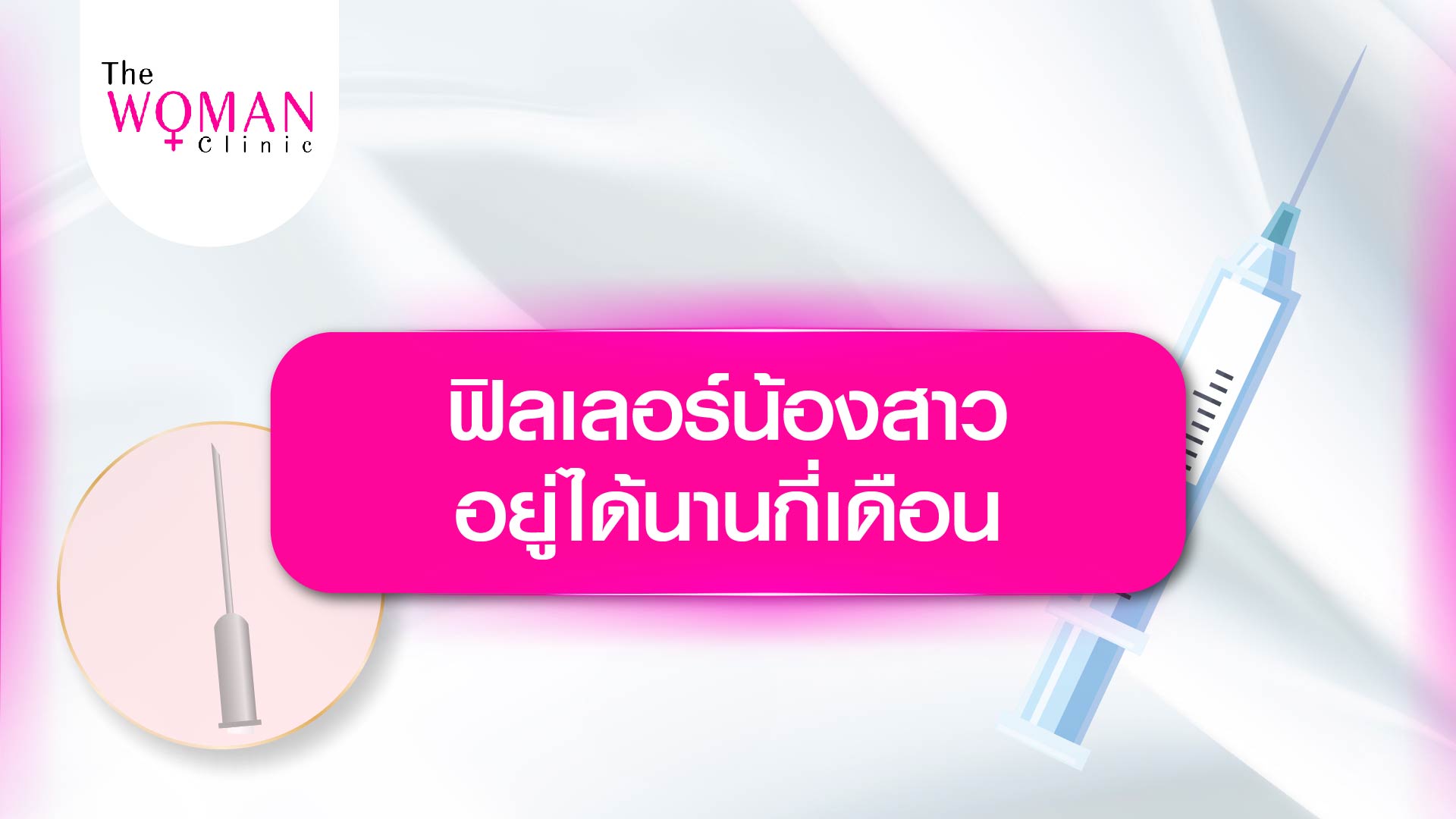 Thewomanclinic สุขภาพและความงามของผู้หญิง