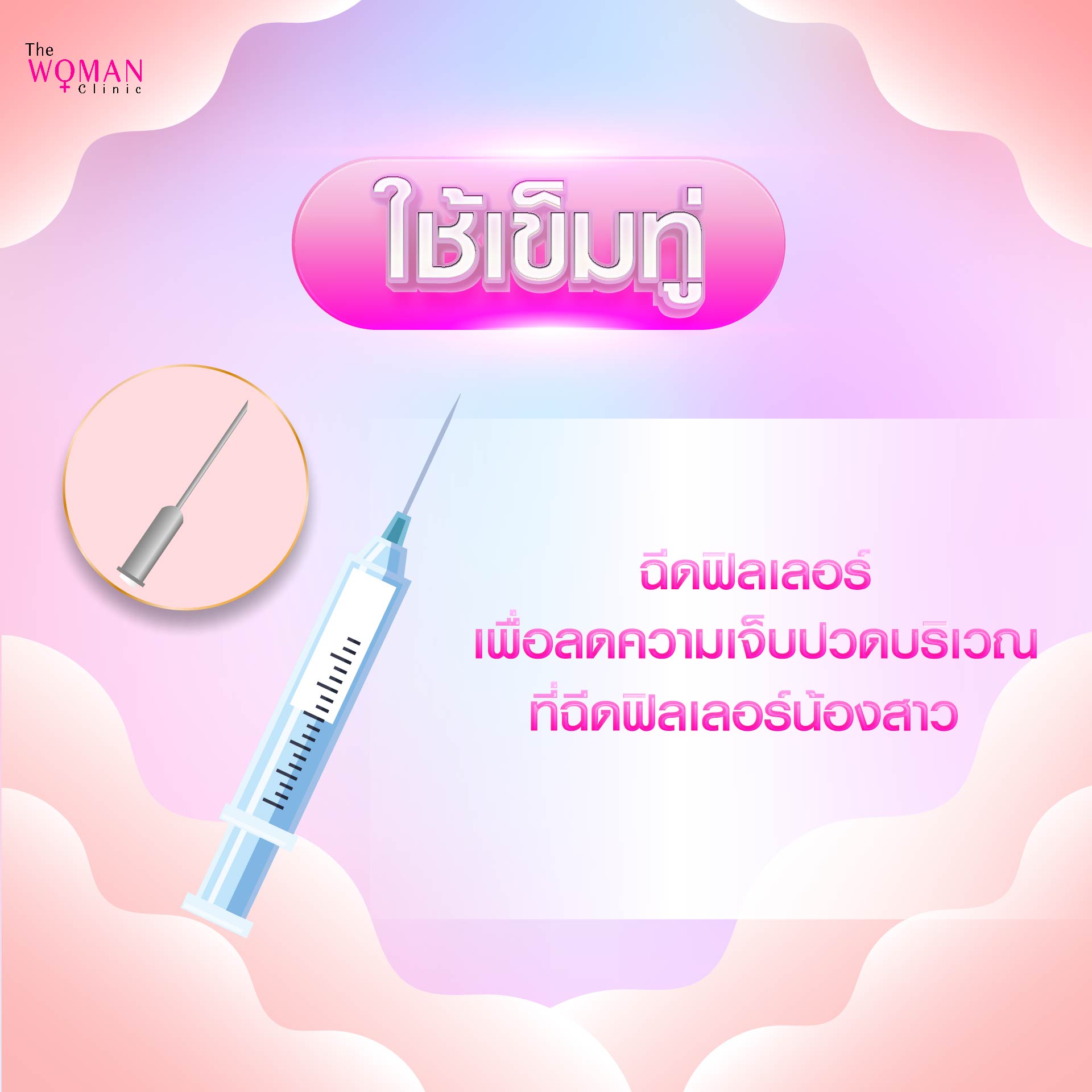 Thewomanclinic สุขภาพและความงามของผู้หญิง