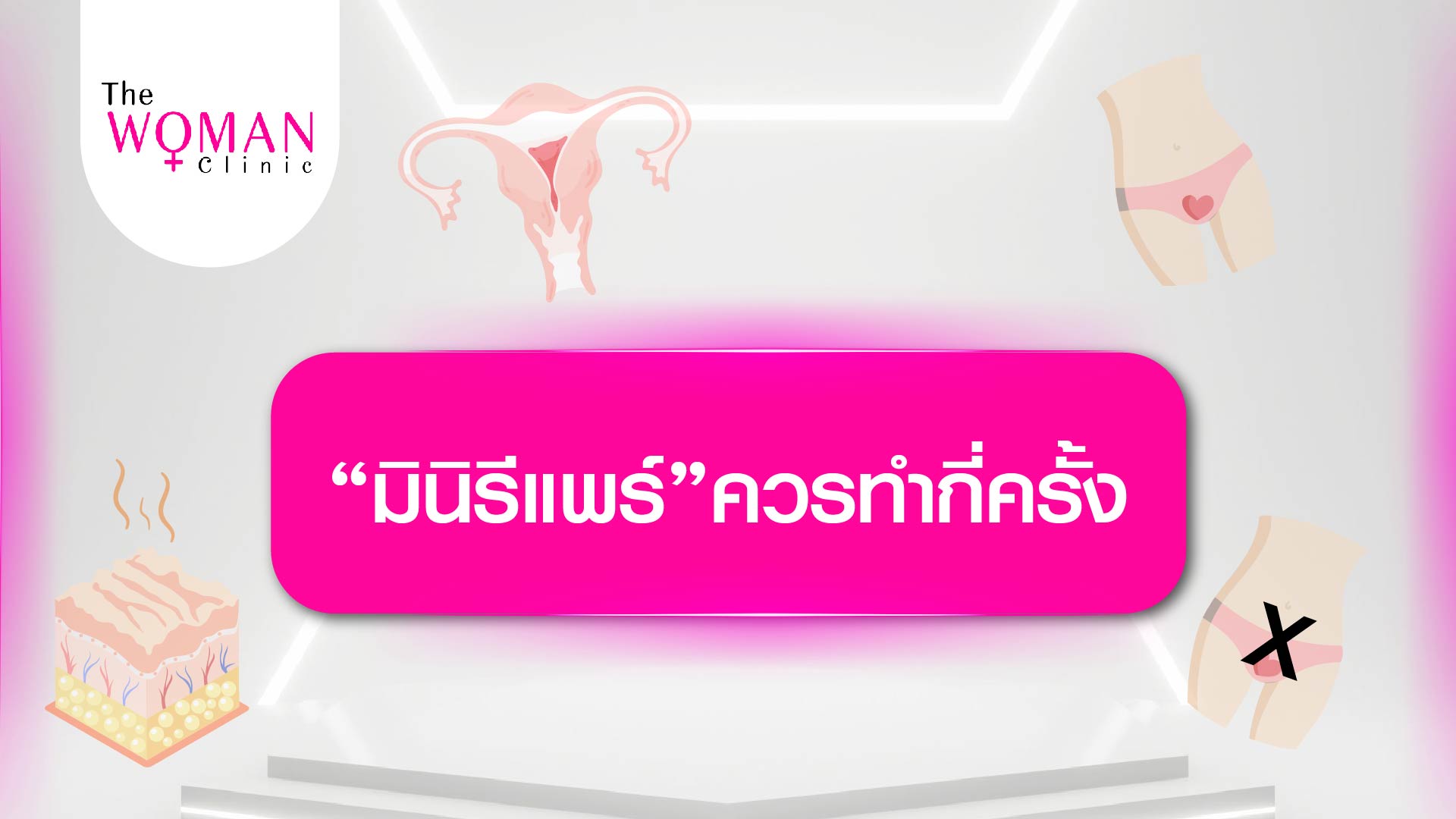 Thewomanclinic สุขภาพและความงามของผู้หญิง