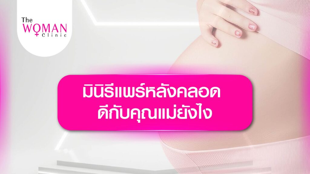 Thewomanclinic สุขภาพและความงามของผู้หญิง