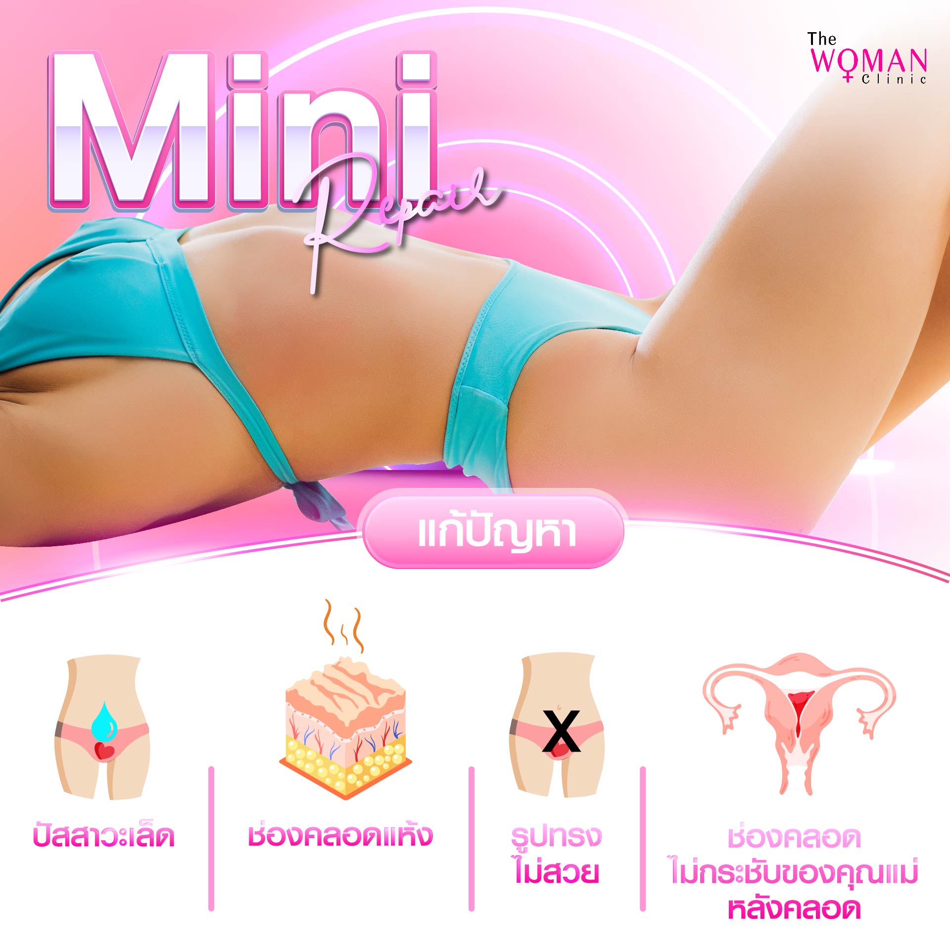 มินิรีแพร์ ควรทำกี่ครั้ง