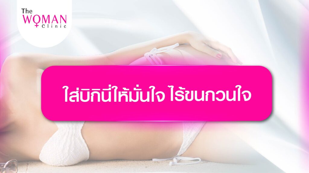 Thewomanclinic สุขภาพและความงามของผู้หญิง