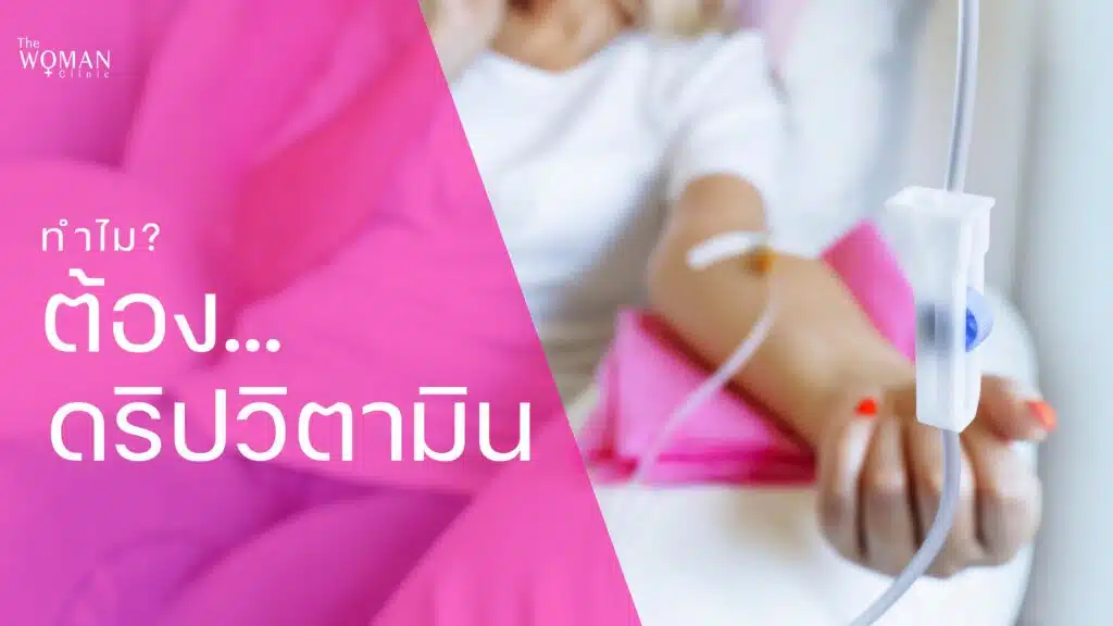 การดริปวิตามิน หรือที่เรียกว่าการให้วิตามินทางหลอดเลือด