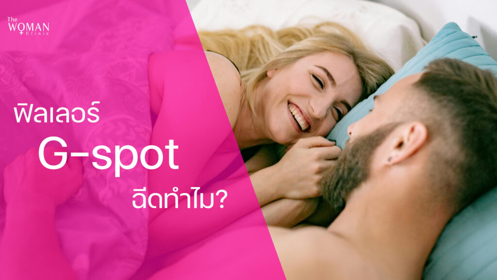 ฉีดฟิลเลอร์ G-spot เหมาะกับใคร