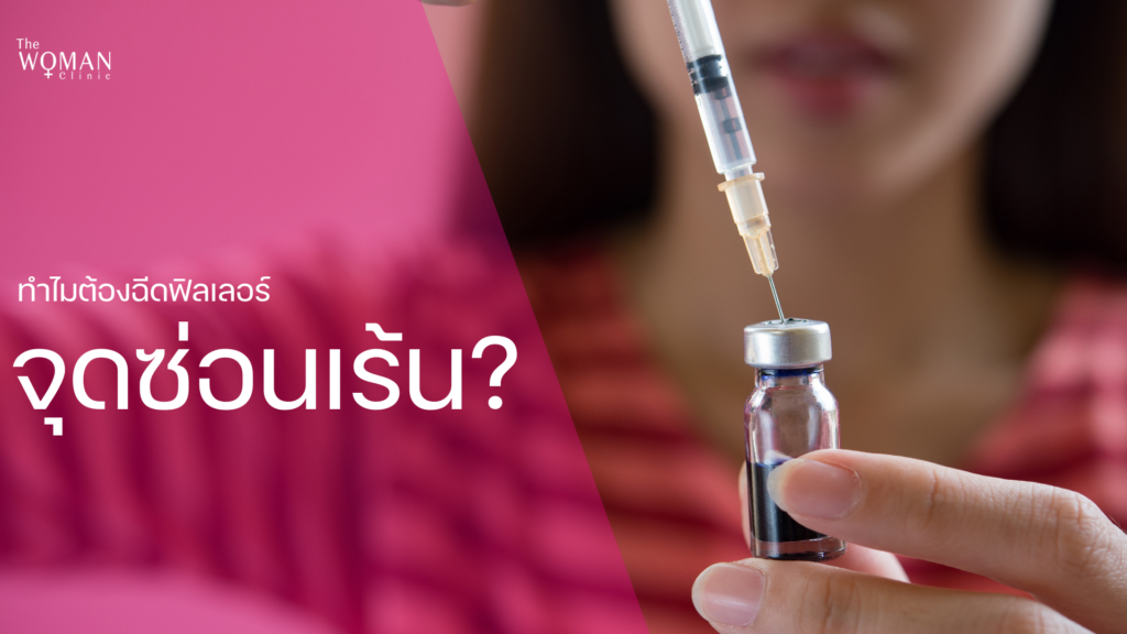 ทำไมต้องฉีดฟิลเลอร์น้องสาว