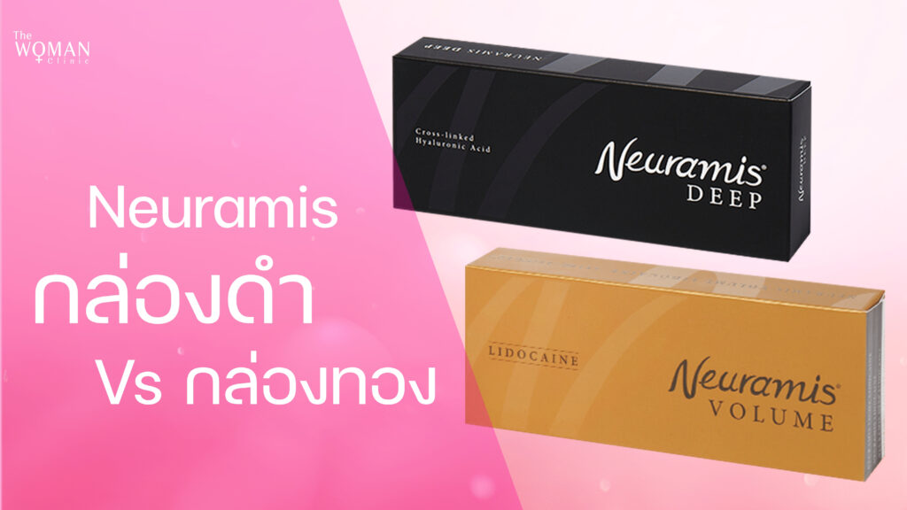 Neuramis กล่องดำ Vs Neuramis กล่องทอง