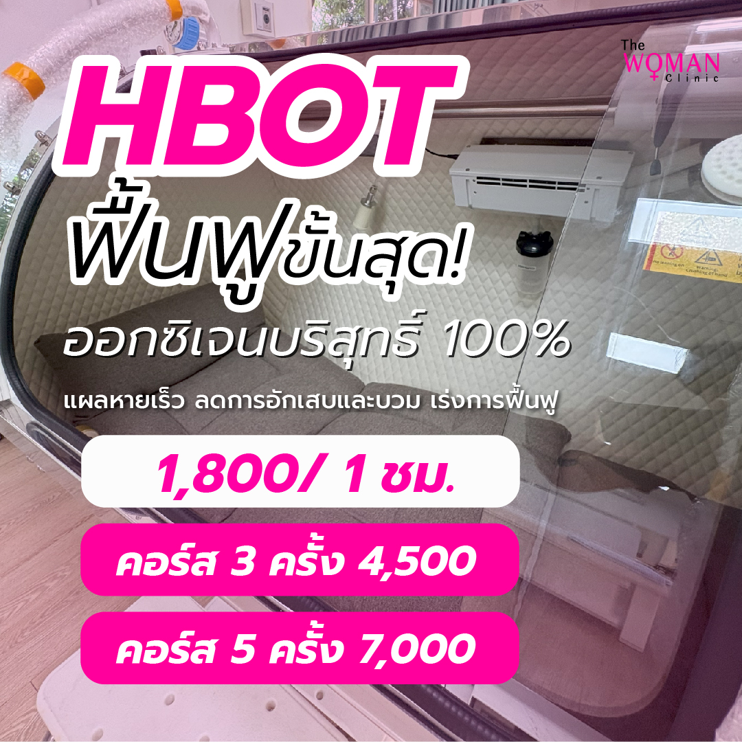 ออกซิเจนแรงดันสูง เพื่อการฟื้นฟูหลังศัลยกรรมที่ล้ำกว่า