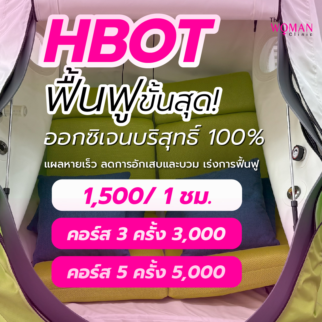 ออกซิเจนแรงดันสูง เพื่อการฟื้นฟูหลังศัลยกรรมที่ล้ำกว่า