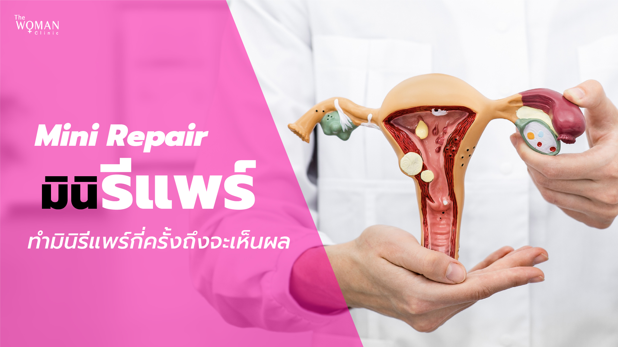 โปรแกรมมินิรีแพร์ ควรทำกี่ครั้งถึงจะเห็นผล